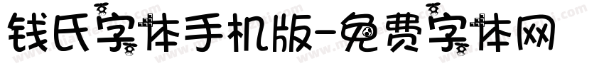 钱氏字体手机版字体转换