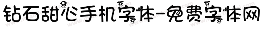 钻石甜心手机字体字体转换