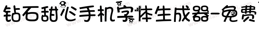 钻石甜心手机字体生成器字体转换