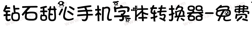 钻石甜心手机字体转换器字体转换