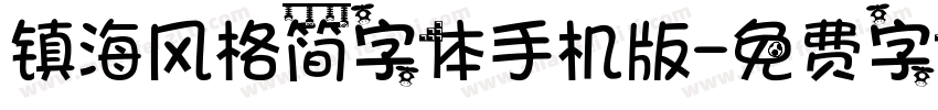 镇海风格简字体手机版字体转换