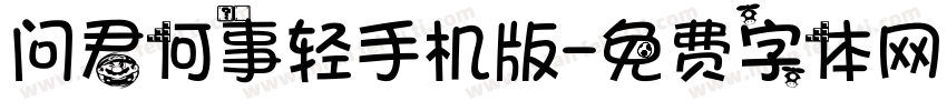 问君何事轻手机版字体转换