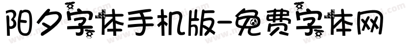 阳夕字体手机版字体转换