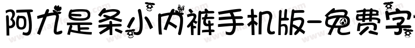 阿九是条小内裤手机版字体转换