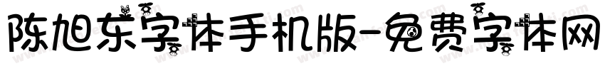 陈旭东字体手机版字体转换