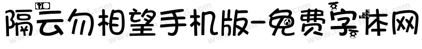 隔云勿相望手机版字体转换