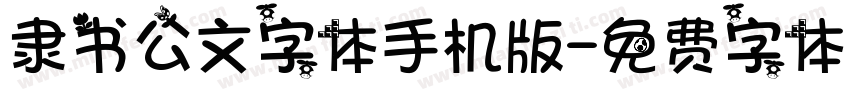 隶书公文字体手机版字体转换