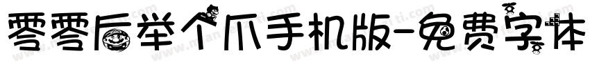 零零后举个爪手机版字体转换