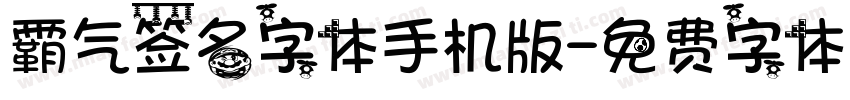 霸气签名字体手机版字体转换