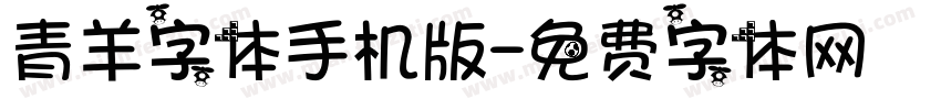 青羊字体手机版字体转换