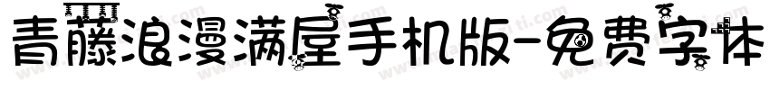 青藤浪漫满屋手机版字体转换