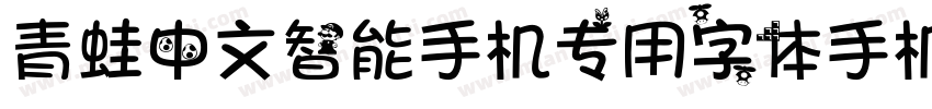 青蛙中文智能手机专用字体手机版字体转换