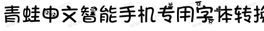 青蛙中文智能手机专用字体转换器字体转换