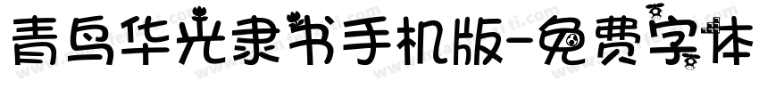 青鸟华光隶书手机版字体转换