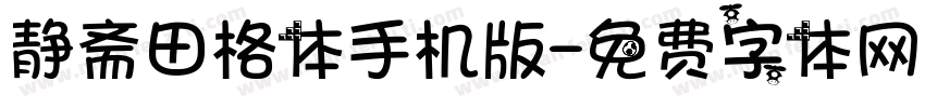 静斋田格体手机版字体转换