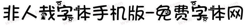 非人哉字体手机版字体转换