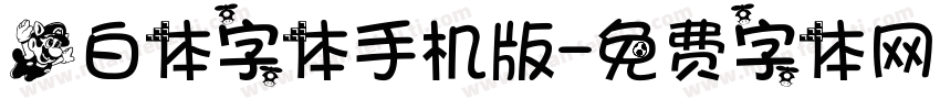 飞白体字体手机版字体转换