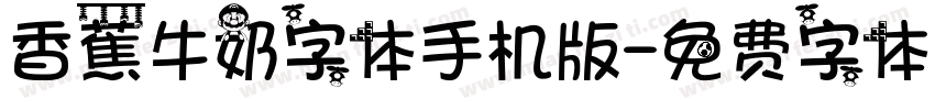 香蕉牛奶字体手机版字体转换