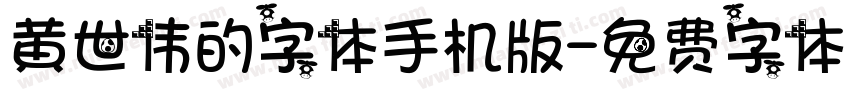 黄世伟的字体手机版字体转换