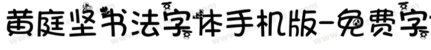 黄庭坚书法字体手机版字体转换