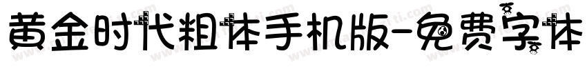 黄金时代粗体手机版字体转换