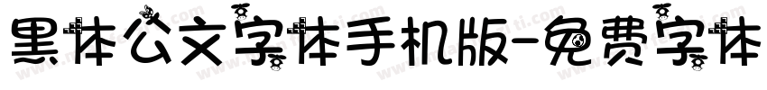 黑体公文字体手机版字体转换