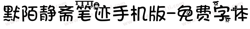 默陌静斋笔迹手机版字体转换