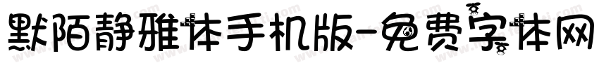 默陌静雅体手机版字体转换