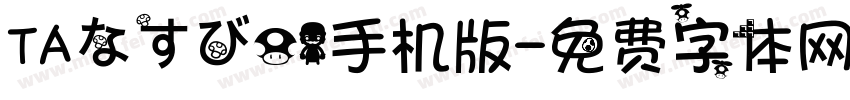 ＴＡなすび０１手机版字体转换