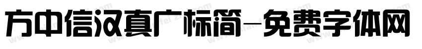 方中信汉真广标简字体转换