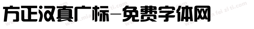 方正汉真广标字体转换