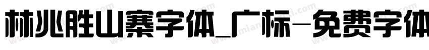 林兆胜山寨字体_广标字体转换