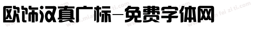 欧饰汉真广标字体转换