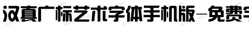 汉真广标艺术字体手机版字体转换