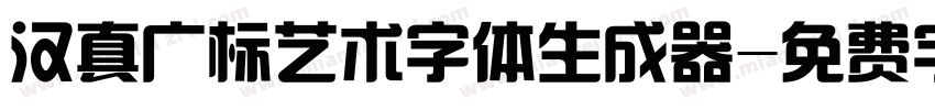 汉真广标艺术字体生成器字体转换