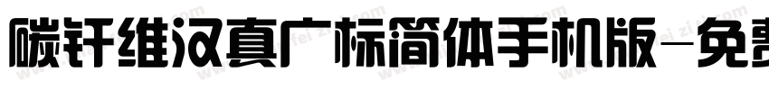 碳纤维汉真广标简体手机版字体转换