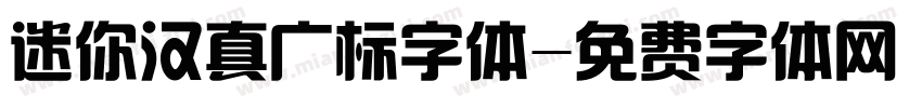 迷你汉真广标字体字体转换