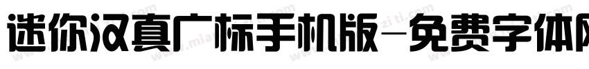 迷你汉真广标手机版字体转换