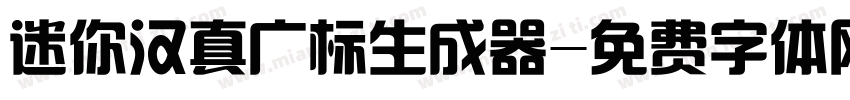 迷你汉真广标生成器字体转换