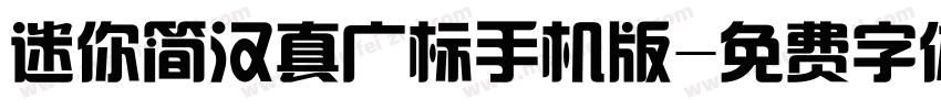 迷你简汉真广标手机版字体转换