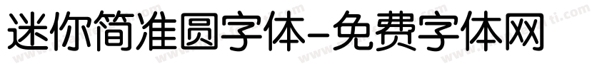 迷你简准圆字体字体转换