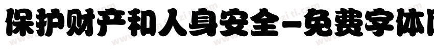 保护财产和人身安全字体转换