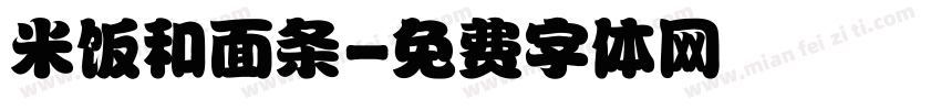 米饭和面条字体转换