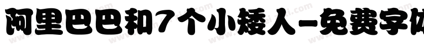 阿里巴巴和7个小矮人字体转换