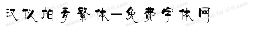 汉仪柏青繁体字体转换