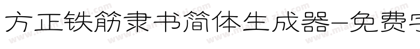 方正铁筋隶书简体生成器字体转换