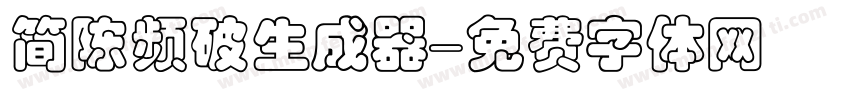 简陈频破生成器字体转换