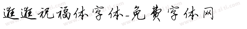 逛逛祝福体字体字体转换