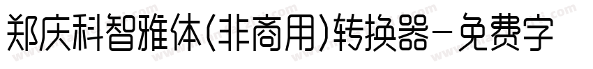 郑庆科智雅体(非商用)转换器字体转换