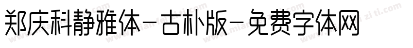 郑庆科静雅体-古朴版字体转换